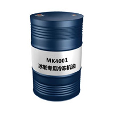 MK4001（冰轮专用冷冻机油）